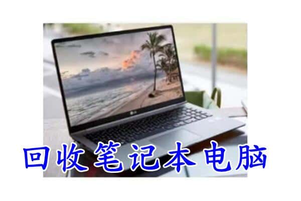 洛阳市涧西回收电脑